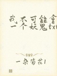 我不可能会怜惜一个妖鬼txt