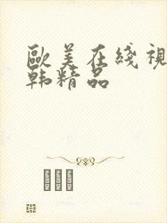 欧美在线视频日韩精品