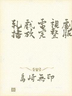 轧戏电视剧免费播放完整版第15集