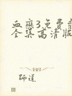血恋3免费观看全集高清版