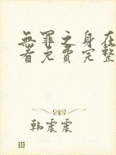 无罪之身在线观看免费完整版高清