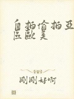 自拍偷拍亚洲一区欧美