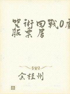 咒术回战0剧场版票房
