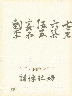 刺客伍六七第三季第五集免费观看