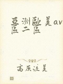 亚洲欧美av一区二区