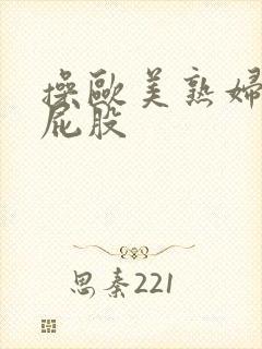 操欧美熟妇的大屁股