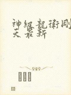 神级龙卫刚刚今天最新