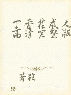 丁香花成人免费高清完整版观看完整