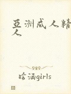 亚洲成人精品女人