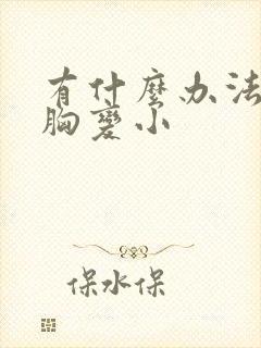 有什么办法能让胸变小