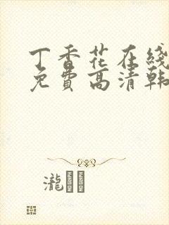 丁香花在线观看免费高清韩剧