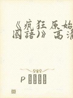 《疯狂原始人(国语)》高清完整版在线封面