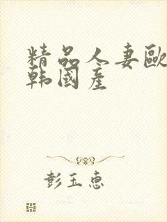 精品人妻欧美日韩国产封面