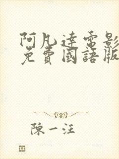 阿凡达电影完整免费国语版