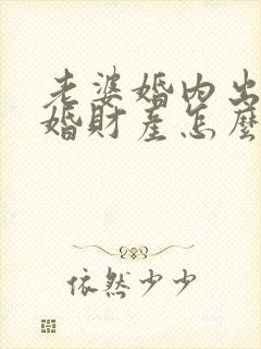 老婆婚内出轨离婚财产怎么分割封面
