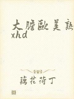 大胆欧美熟妇xxhd封面