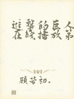 进击的巨人高清在线播放第三季封面