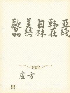欧美日韩亚洲精品丝袜在线