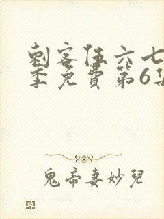 刺客伍六七第二季免费第6集封面