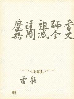 魔道祖师香炉篇无删减全文封面