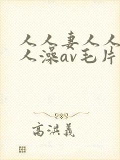 人人妻人人爽人人澡av毛片