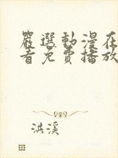 严选动漫在线观看免费播放