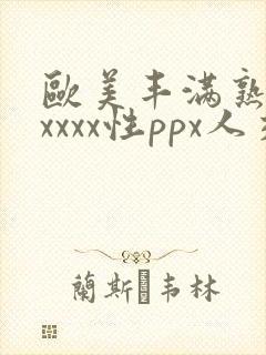 欧美丰满熟妇xxxxx性ppx人交图