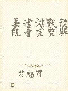 长津湖战役免费观看完整版高清