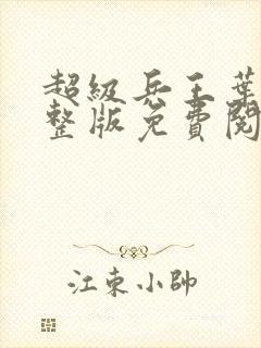 超级兵王叶谦完整版免费阅读全文