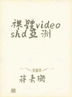 裸体videoshd亚洲