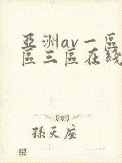亚洲av一区二区三区在线播放封面
