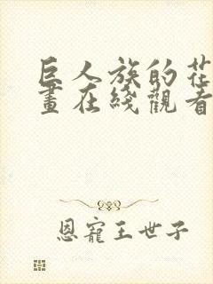 巨人族的花嫁漫画在线观看全集免费封面
