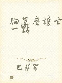 胸怎么让它变小一点