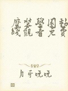 魔装学园动漫在线观看免费版