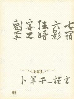 刺客伍六七第五季之暗影宿命免费观看封面