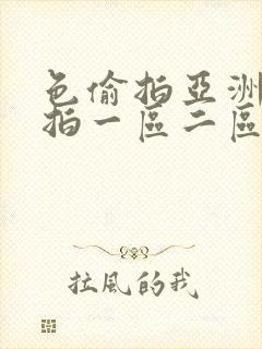 色偷拍亚洲偷自拍一区二区三区
