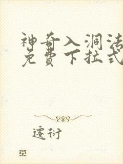 神奇入洞法漫画免费下拉式漫画
