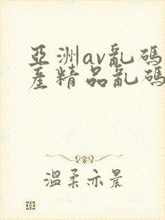 亚洲av乱码国产精品乱码