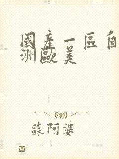 国产一区自拍亚洲欧美
