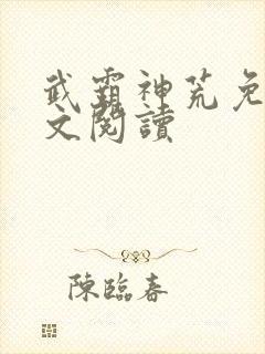 武霸神荒免费全文阅读