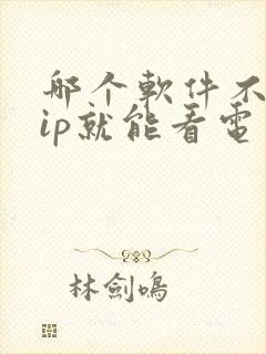哪个软件不要vip就能看电视剧