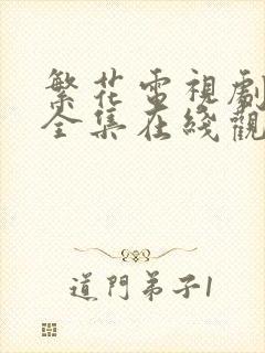繁花电视剧免费全集在线观看策驰封面