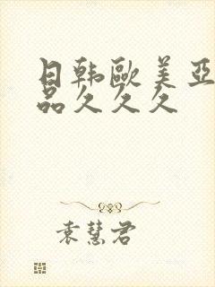 日韩欧美亚洲精品久久久