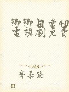 卿卿日常40集电视剧免费看全集