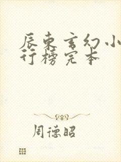 辰东玄幻小说排行榜完本封面