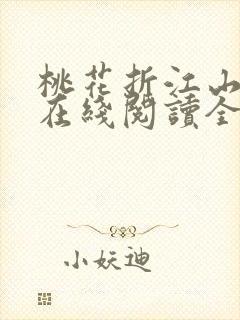 桃花折江山小说在线阅读全文免费封面