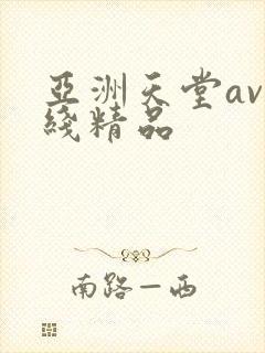 亚洲天堂av在线精品
