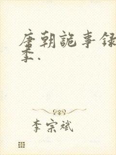 唐朝诡事录第三季.