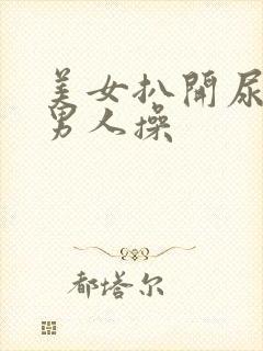 美女扒开尿眼让男人操