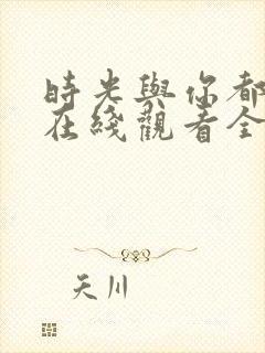 时光与你都很甜在线观看全集